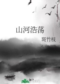 《山河浩荡》