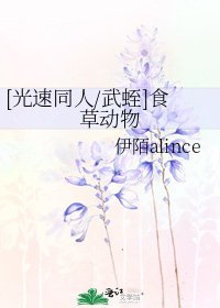 [光速同人/武蛭]食草动物