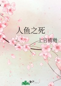 《人鱼之死》