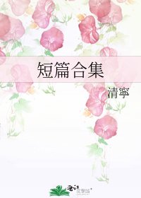 《短篇涸集》