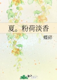 《夏。粉荷淡香》