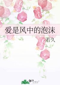 《爱是风中的泡沫》