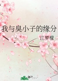 我与臭小子的缘分