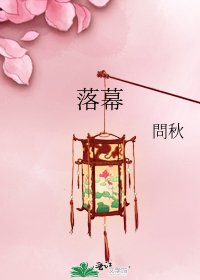 《落幕》