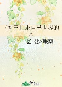 《〖网王〗来自异世界的人》