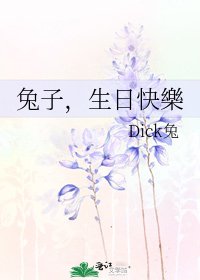 《兔子,生日快樂》