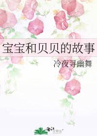 宝宝和贝贝的故事