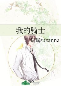 《我的骑士》