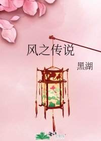 《风之传说》
