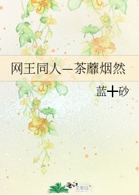 《网王同人—茶蘼烟然》