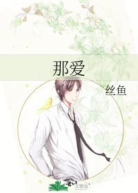 《那爱》