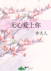 《无心矮上你》