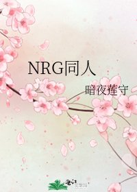 《NRG同人》
