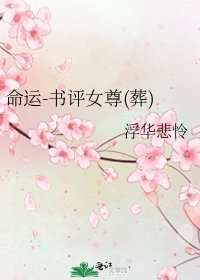 《命运-书评女尊(葬)》