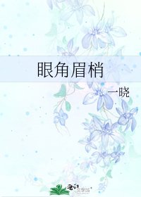 《眼角眉梢》