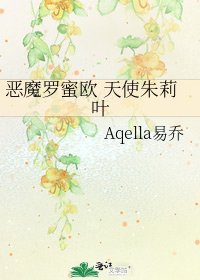 《恶魔罗蜜欧 天使朱莉叶》