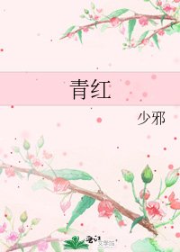 《青红》
