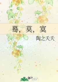 《蓦,莫,寞》