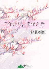 《千年之前,千年之后》