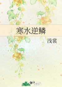 《寒水逆鳞》