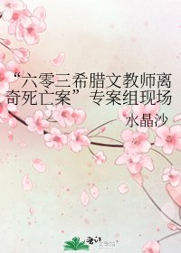 《“六零三希腊文教师离奇死亡案”专案组现场勘察报告草案》