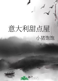 《意大利甜点屋》