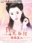 娇娇美人：强宠狐狸王妃