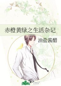 《赤橙黄绿之生活杂记》