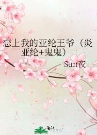 《恋上我的亚纶王爷(炎亚纶+鬼鬼)》