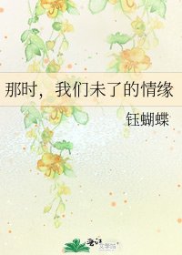 《那时,我们未了的情缘》