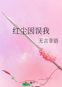 《红尘因误我》