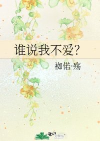 《谁说我不爱?》