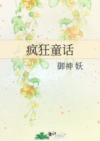 《疯狂童话》