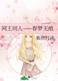 《网王同人——春梦无痕》