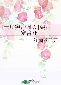 [士兵突击同人]突击.塞舍亚