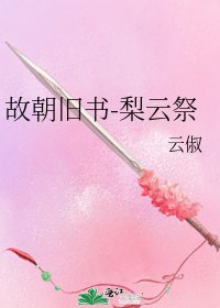 《故朝旧书-梨云祭》