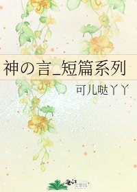 神の言_短篇系列