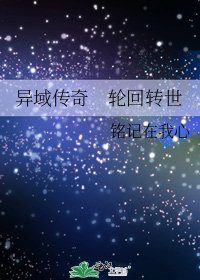 《异域传奇 轮回转世》