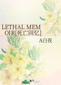 LETHAL MEMOIR[死亡回忆]
