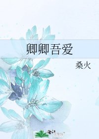 《卿卿吾爱》