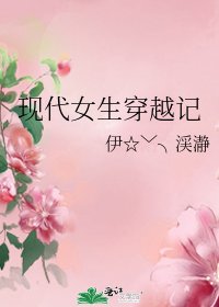 现代女生穿越记