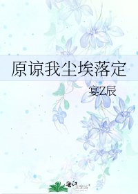 《原谅我尘埃落定》
