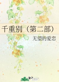 《千重别(第二部)》