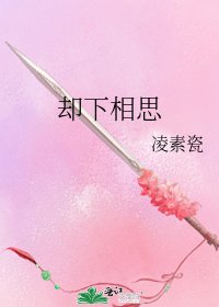 《却下相思》