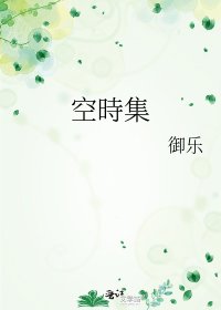《空時集》