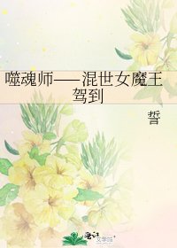 《噬魂师——混世女魔王驾到》