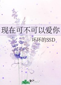 《现在可不可以爱你》