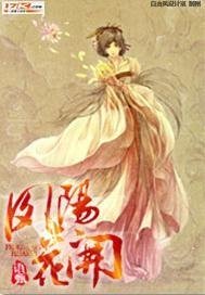 凤阳花开