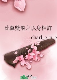 《比翼雙飛之以身相許》