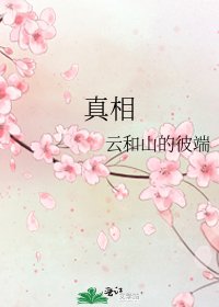 真相